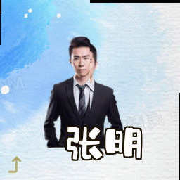 张明